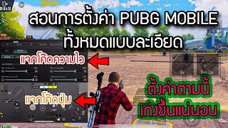 PUBG MOBILE : สอนการตั้งค่าทั้งหมดแบบละเอียด ตั้งค่าตามนี้เก่งขึ้นแน่นอน !!!