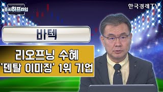 바텍 / 리오프닝 수혜 ‘덴탈 이미징’ 1위 기업  / 김동엽 와우넷 파트너 / 증시하프타임 / 한국경제TV