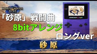 【作業用】【モンハンライズBGM】「砂原」戦闘曲8bitアレンジ10分ver【LSDj】