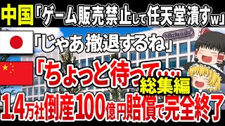 【ゆっくり解説】任天堂を潰そうとした中国が返り討ち！とんでもない企業が大量倒産+最強の任天堂法務部から巨額賠償で中国完全終了 総集編