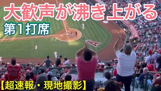 【大谷翔平選手の登場で大歓声が沸き上がる】【第1打席】 【2番DH・大谷翔平選手】対ボストン・レッドソックス第1戦 @エンジェル・スタジアム 7/5/2021