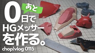 【ガンプラ】あと 0日でHGメッサーF02型を作る 04【成形色仕上げ】