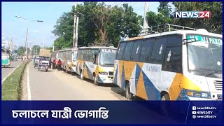 বরিশালে চলছে বাস ধর্মঘট | Barishal Bus News | News24