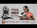 ಗಾಂಧಿ ಕಥನ ಹೆಜ್ಜೆ 1 ಅಧ್ಯಾಯ 4 i ಭಾರತದಲ್ಲಿ ನಿರುದ್ಯೋಗಿಯಾದ ಗಾಂಧಿ gandhi kathana