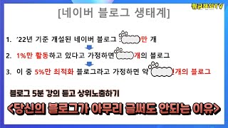 열심히 포스팅하는 당신의 블로그가 떡상할 수 없는 이유, 흙수저 블로그는 안되는 건가? #블로그강의 #블로그지수 #직장인부업