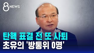 탄핵 표결 전 또 사퇴…초유의 '방통위 0명' / SBS 8뉴스