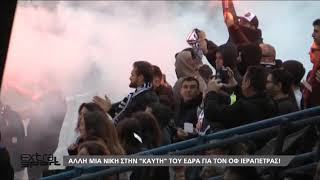 ΟΦ ΙΕΡΑΠΕΤΡΑΣ-ΠΡΟΟΔΕΥΤΙΚΗ 2-0