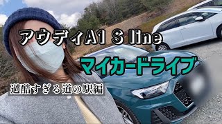 愛車アウディA1でドライブのおばちゃん