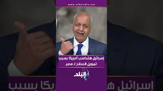 إسرائيل هتحاسب أمريكا بسبب تمويل السلاح لـ مصر.. مصطفى بكري يفجر مفاجأة مدوية