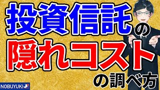 【初心者向け】投資信託の隠れコストの調べ方！手数料を完全網羅