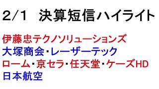 2/1　決算短信ハイライト！忙しい人のための１分解説！【緋水の株ちゃんねる】