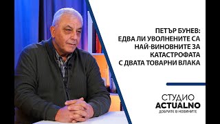 Петър Бунев: Едва ли уволнените са най-виновните за катастрофата с двата товарни влака