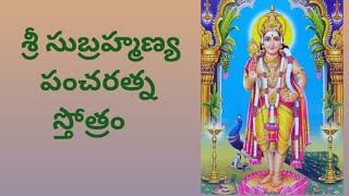 శ్రీ సుబ్రహ్మణ్య పంచరత్న స్తోత్రం | Sri Subrahmanya Pancha Ratna Stotram with Telugu Lyrics