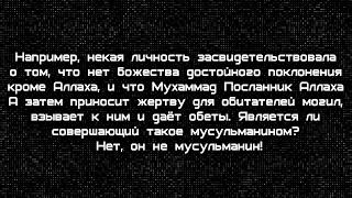 Кто делает ширк мушрик нет ему оправдания в дунья (на этом иджма), и как призывать его. ас-Сухейми