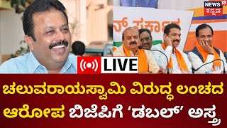 LIVE | Chaluvaraya Swamy | ಡಿಕೆಶಿ, ಚಲುವರಾಯಸ್ವಾಮಿ ವಿರುದ್ಧ ಲಂಚದ ಆರೋಪ. ಇದನ್ನೇ ಅಸ್ತ್ರ ಮಾಡಿಕೊಳ್ಳಲಿದೆ BJP