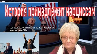 Огонь-новости. Время Трампа и Маска. История принадлежит нарциссам. По материалам радио \