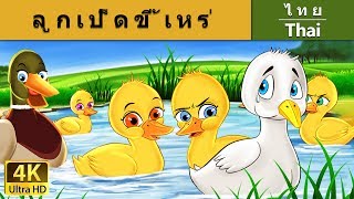 ลูกเป็ดขี้เหร่  | The Ugly Duckling in Thai | Thai Fairy Tales