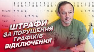 💡💵 Штрафи на обленерго через порушення графіків відключення світла | Костянтин Ущаповський