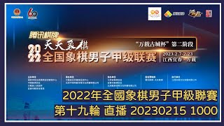 📺【中國象棋比賽直播】【20230215 1000】2022年全國象棋男子甲級聯賽 第十九輪 四川VS江蘇 杭州VS山東 廈門VS上海 京冀VS深圳鋒尚 河南VS廣東 深圳弈川VS浙江