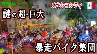 メキシコの超・巨大 暴走族！ 【メキシコシティ】