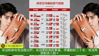 【陈氏日报1月20日】#肖战 新剧收官战报出炉。肖战黑粉挑起事端。待播剧前二十名：肖战两部剧进入前十