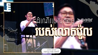 ដំណើរបេសកកម្មរបស់លោកប៉ូល | លោកគ្រូ សាមឌី