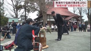 江戸時代からの伝統行事「水浴びせ式」を４年ぶりに開催　新婚夫婦の門出を祝う　静岡・熱海市下多賀神社