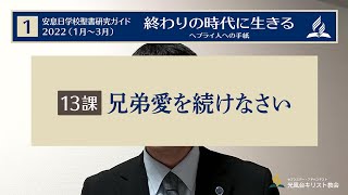 聖書研究ガイド22年1期13課