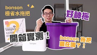 【誠實開箱】網紅超人氣拖把! 真的省水真的好用嗎?