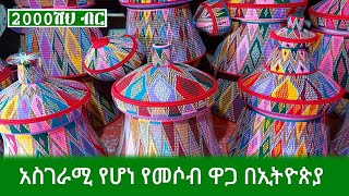 GEBEYA: አስገራሚ የሆነ የመሶብ ዋጋ በኢትዮጵያ || Amazing basket price in Ethiopia