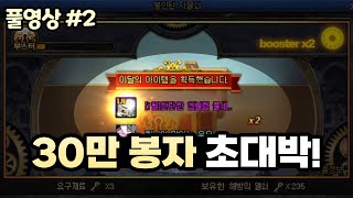 【던파】 현금 30만원 봉자, 얼마나 이득볼까? (22.01.01.다시보기-2)