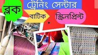 ব্লক,বাটিক,স্ক্রিনপ্রিন্ট ট্রেনিং সেন্টার /কারখানা থেকে শেখানো হয় /block /batik/screenprint