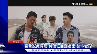 帶鄭元暢灑骨灰! 吳慷仁自爆《有生之年》演出「超不受控」｜TVBS新聞 @TVBSNEWS01