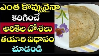 KODO MILLET DOSA RECIPE FOR WEIGHT LOSS || Kitcchen Ruchulu