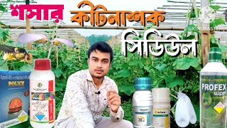 শসার কীটনাশক সিডিউল|শসা চাষের চোষক পোকা, সাদা মাছি, মাকড়, ফ্রুট ফ্লাই নিয়ন্ত্রণে রাখার স্প্রে