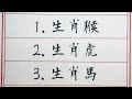 老人言：再熬4天，5大生肖，完美逆襲 硬笔书法 手写 中国书法 中国語 书法 老人言 中國書法 老人 傳統文化 生肖運勢 生肖 十二生肖