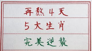 老人言：再熬4天，5大生肖，完美逆襲 #硬笔书法 #手写 #中国书法 #中国語 #书法 #老人言 #中國書法 #老人 #傳統文化 #生肖運勢 #生肖 #十二生肖