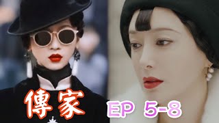 ENGSUB《傳家》預告5, 6,7,8集：二小姐鐘玉對唐先生產生興趣，大小姐鐘靈化解公司危機！传家5-8集预告##Legacy#秦嵐#韓庚#吳謹言#聶遠#