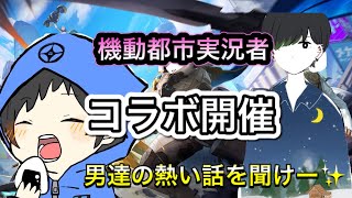 【機動都市X】かざりくんとフリートークコラボしてきました！！だらだらと……‪w