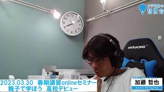 【3/30木曜19:00-20:30】新高１ 春期  オンラインセミナー「親子で学ぼう高校デビュー2023」