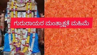 ಗುರು ರಾಯರ ಮಂತ್ರಾಕ್ಷತೆ ಮಹಿಮೆ 🙏ll guru rayra mantrakshate mahime 🙏