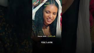 Hanan Abdu - Eri Bel Wendu - ሃናን አብዱ - እሪ በል ወንዱ - New Ethiopian Music 2023