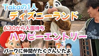 Vlog　お一人様ディズニーランド🎵　ハッピーエントリーで閉園まで４０周年を遊び尽くしてみた！　【気ままに大人ディズニー】