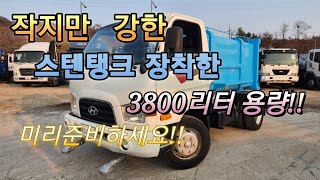 [다팔아중고트럭]작지만  강한 !!3800리터 용량  스텐탱크 장착한  3.5톤 살수차를  소개합니다!!