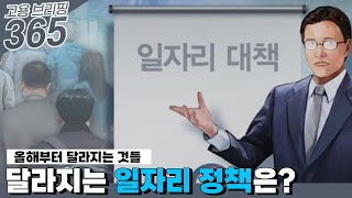 달라지는 일자리 정책은?