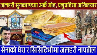 Pashupati Jalahari सुनकाण्डमा अर्कै मोड, अख्तियार एक्सन, सेनाको घेरा र CCTV मा नापतौल #JalahariSun