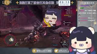 【若祈RuoChi】魔物獵人世界:冰原｜Monster Hunter: WORLD: ICEBORNE  #94