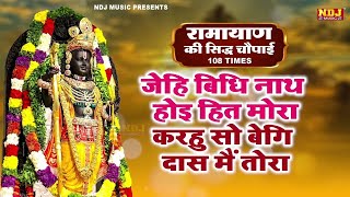 जेहि बिधि नाथ होइ हित मोरा । Ramcharitmanas Chaupai | Jehi Vidhi Nath Hoi Hit Mora | रामायण चौपाई