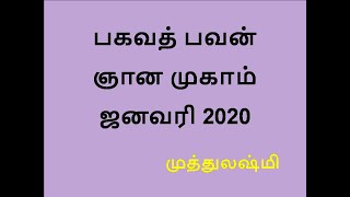 முத்துலஷ்மி பகவத் பவன் ஞான முகாம் ஜனவரி 2020   Bagavath Bhavan Camp Jan 2020  Muthulaxmi