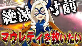 【ヒロアカUR】マウレディ最近見ないので使ってみた【ヒロアカウルトラランブル】